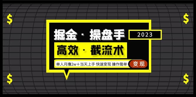 掘金·操盘手（高效·截流术）单人·月撸2万＋当天上手 快速变现 操作简单白米粥资源网-汇集全网副业资源白米粥资源网