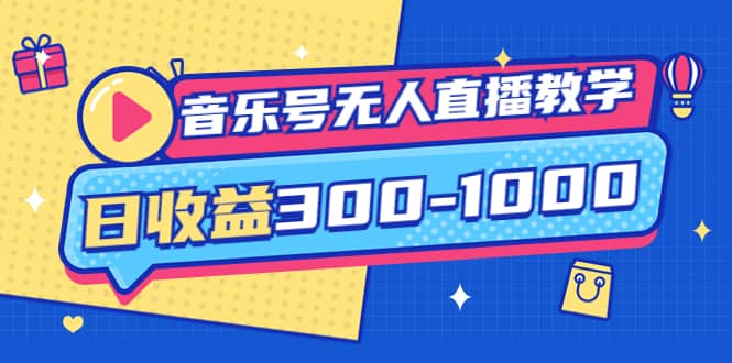 音乐号无人直播教学：按我方式预估日收益300-1000起（提供软件 素材制作）白米粥资源网-汇集全网副业资源白米粥资源网