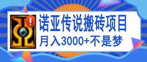 诺亚传说小白零基础搬砖教程，单机月入3000白米粥资源网-汇集全网副业资源白米粥资源网