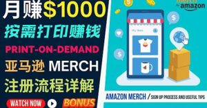 如何利用Amazon Print On Demand（按需打印）打造每月1000美元的被动收入白米粥资源网-汇集全网副业资源白米粥资源网