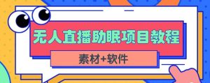 抖音快手短视频无人直播助眠赚钱项目,小白也能快速上手(教程 素材 软件)白米粥资源网-汇集全网副业资源白米粥资源网