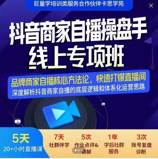 羽川-抖音商家自播操盘手线上专项班，深度解决商家直播底层逻辑及四大运营难题白米粥资源网-汇集全网副业资源白米粥资源网