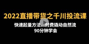 2022直播带货之千川投流课:快速起量方法、付费撬动自然流 90分钟学会白米粥资源网-汇集全网副业资源白米粥资源网