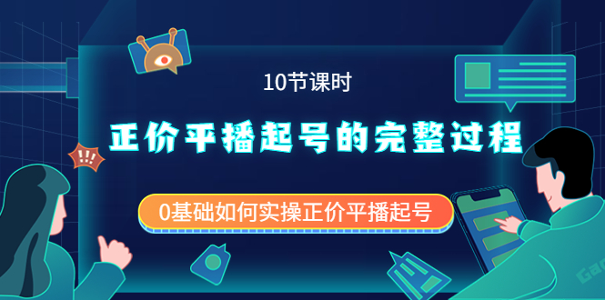 正价平播起号的完整过程：0基础如何实操正价平播起号（10节课时）白米粥资源网-汇集全网副业资源白米粥资源网