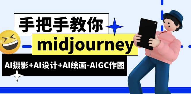 midjourney新手入门基础，AI摄影 AI设计 AI绘画-AIGC作图（59节课时）白米粥资源网-汇集全网副业资源白米粥资源网