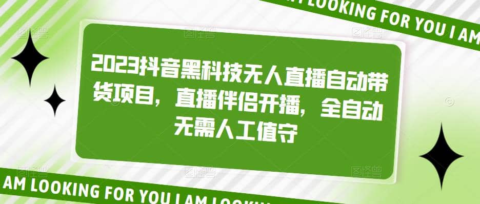 2023抖音黑科技无人直播自动带货项目，直播伴侣开播，全自动无需人工值守白米粥资源网-汇集全网副业资源白米粥资源网