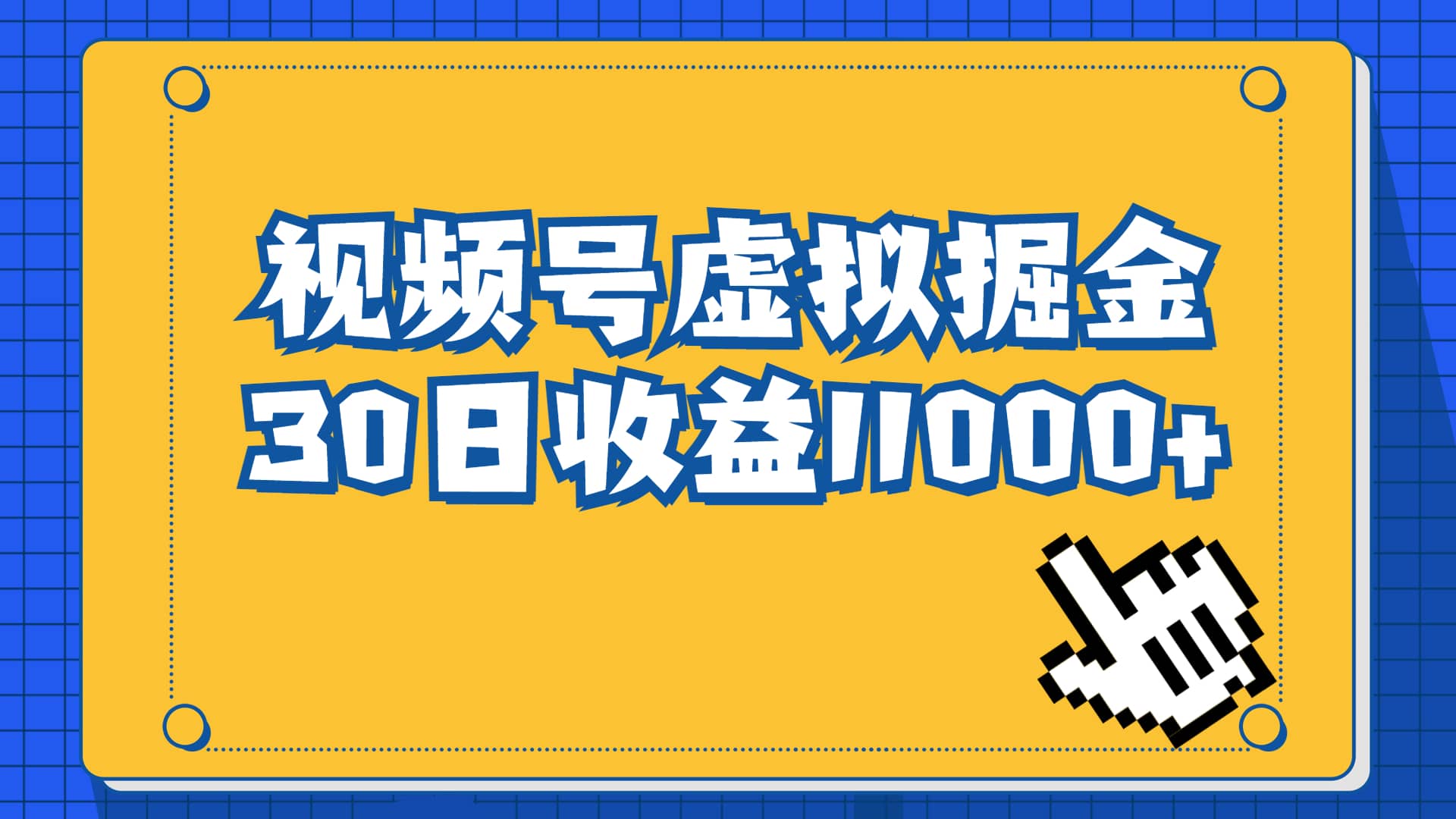 视频号虚拟资源掘金，0成本变现，一单69元，单月收益1.1w白米粥资源网-汇集全网副业资源白米粥资源网