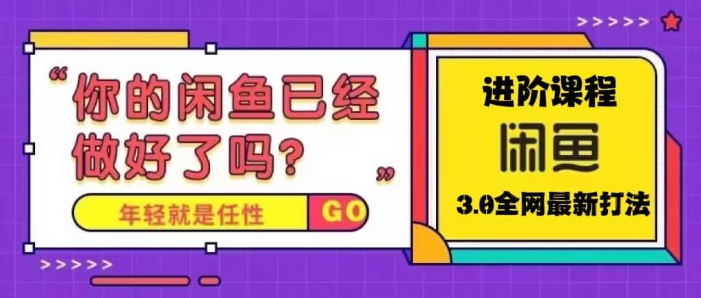 火爆全网的咸鱼玩法进阶课程，咸鱼进阶课程白米粥资源网-汇集全网副业资源白米粥资源网