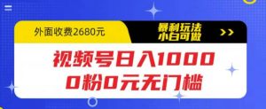 视频号日入1000，0粉0元无门槛，暴利玩法，小白可做，拆解教程白米粥资源网-汇集全网副业资源白米粥资源网