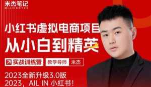 风口再至 - 米杰小红书虚拟电商项目3.0全网首发 单号月收益过万 可批量白米粥资源网-汇集全网副业资源白米粥资源网