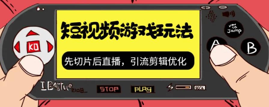 抖音短视频游戏玩法，先切片后直播，引流剪辑优化，带游戏资源白米粥资源网-汇集全网副业资源白米粥资源网