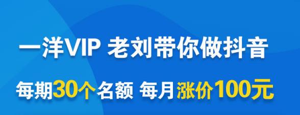 一洋电商抖音VIP，每月集训课 实时答疑 资源共享 联盟合作价值580元白米粥资源网-汇集全网副业资源白米粥资源网