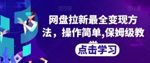网盘拉新最全变现方法，操作简单,保姆级教学【揭秘】白米粥资源网-汇集全网副业资源白米粥资源网