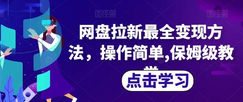 网盘拉新最全变现方法，操作简单,保姆级教学【揭秘】白米粥资源网-汇集全网副业资源白米粥资源网