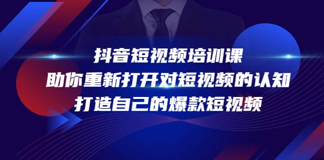 抖音短视频培训课，助你重新打开对短视频的认知，打造自己的爆款短视频白米粥资源网-汇集全网副业资源白米粥资源网