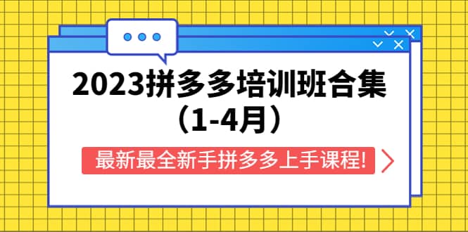 2023拼多多培训班合集（1-4月），最新最全新手拼多多上手课程!白米粥资源网-汇集全网副业资源白米粥资源网