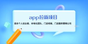app拉新项目:适合个人创业者、本地化团队、门店老板、门店服务营销公司白米粥资源网-汇集全网副业资源白米粥资源网