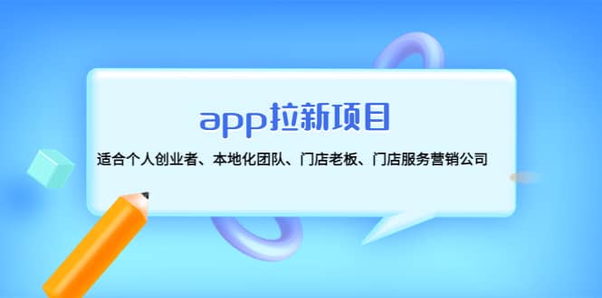 app拉新项目：适合个人创业者、本地化团队、门店老板、门店服务营销公司白米粥资源网-汇集全网副业资源白米粥资源网
