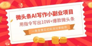 微头条AI写作小副业项目，用指令写出10W 爆款微头条，一条龙傻瓜式玩法白米粥资源网-汇集全网副业资源白米粥资源网