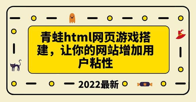 搭建一个青蛙游戏html网页，让你的网站增加用户粘性（搭建教程 源码）白米粥资源网-汇集全网副业资源白米粥资源网