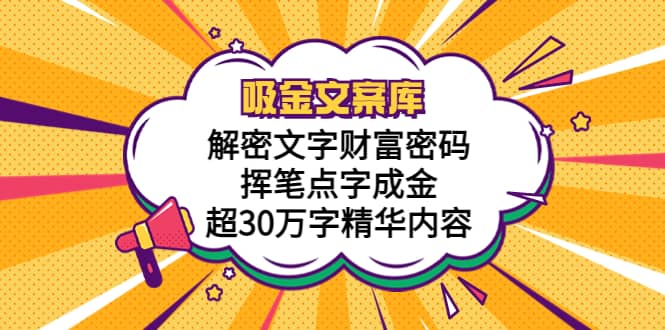 吸金文案库，解密文字财富密码，挥笔点字成金，超30万字精华内容白米粥资源网-汇集全网副业资源白米粥资源网