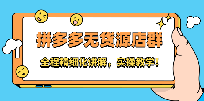 拼多多无货源店群：全程精细化讲解，实操教学白米粥资源网-汇集全网副业资源白米粥资源网