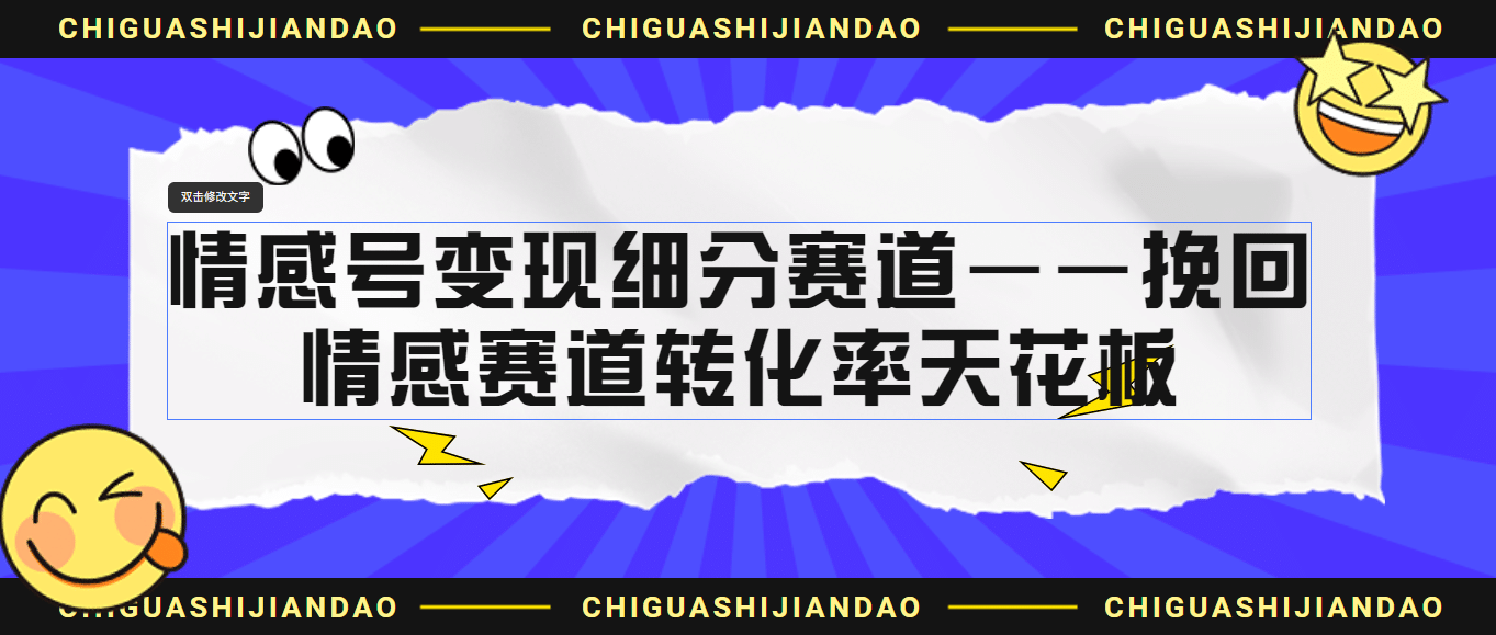 情感号变现细分赛道—挽回，情感赛道转化率天花板（附渠道）白米粥资源网-汇集全网副业资源白米粥资源网