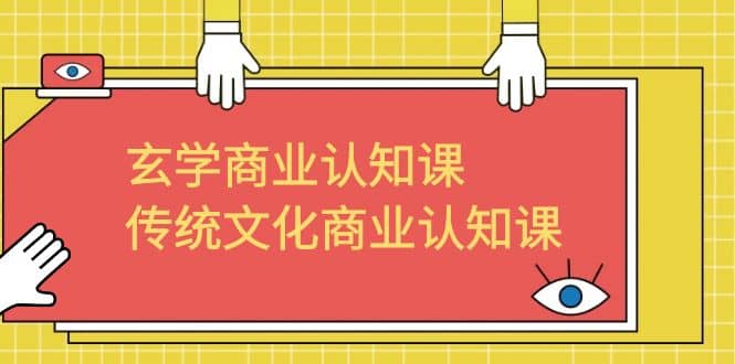 玄学 商业认知课，传统文化商业认知课（43节课）白米粥资源网-汇集全网副业资源白米粥资源网