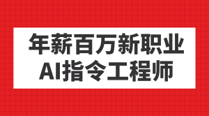 年薪百万新职业，AI指令工程师白米粥资源网-汇集全网副业资源白米粥资源网