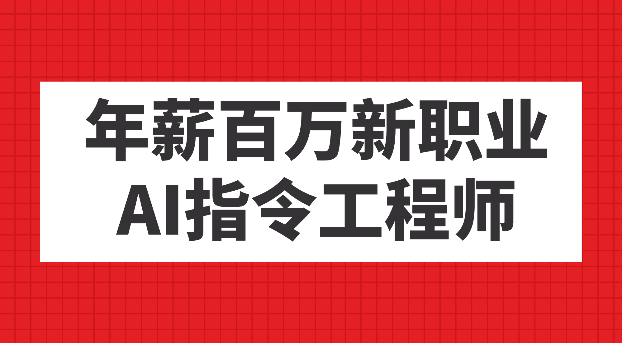 年薪百万新职业，AI指令工程师白米粥资源网-汇集全网副业资源白米粥资源网