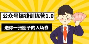 坏坏-公众号搞钱训练营1.0，送你一张圈子的入场券（完整版）价值999元白米粥资源网-汇集全网副业资源白米粥资源网