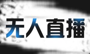 拼多多无人直播带货,简单的代播或者录制一个视频,谁都可以做白米粥资源网-汇集全网副业资源白米粥资源网