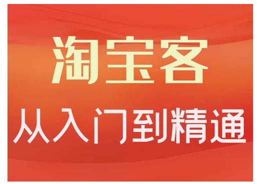 淘宝客从入门到精通，教你做一个赚钱的淘宝客白米粥资源网-汇集全网副业资源白米粥资源网