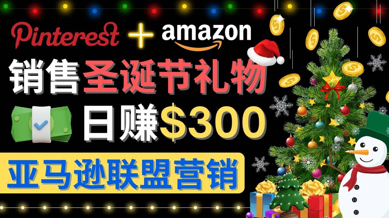 通过Pinterest推广圣诞节商品，日赚300 美元 操作简单 免费流量 适合新手白米粥资源网-汇集全网副业资源白米粥资源网