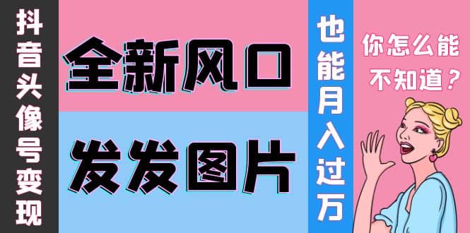 抖音头像号变现0基础教程白米粥资源网-汇集全网副业资源白米粥资源网