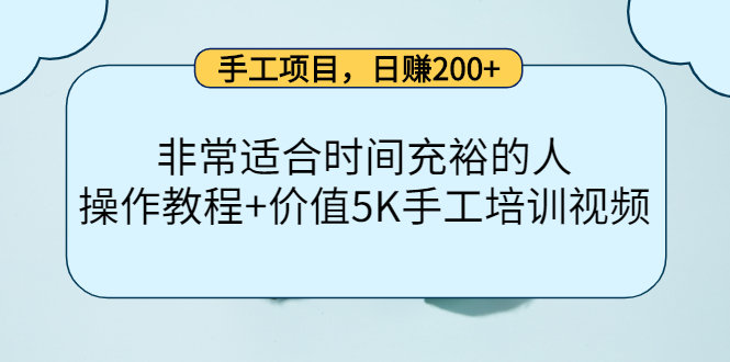 手工项目，日赚200 非常适合时间充裕的人，项目操作 价值5K手工培训视频白米粥资源网-汇集全网副业资源白米粥资源网