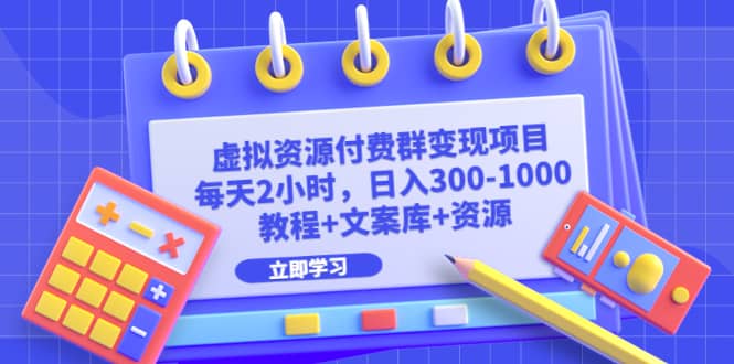 虚拟资源付费群变现项目：每天2小时，日入300-1000 （教程 文案库 资源）白米粥资源网-汇集全网副业资源白米粥资源网