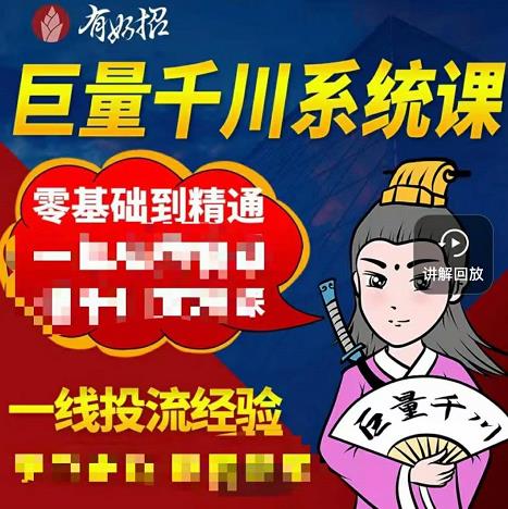 铁甲有好招·巨量千川进阶课，零基础到精通，没有废话，实操落地白米粥资源网-汇集全网副业资源白米粥资源网