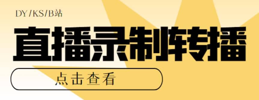 最新电脑版抖音/快手/B站直播源获取 直播间实时录制 直播转播【软件 教程】白米粥资源网-汇集全网副业资源白米粥资源网