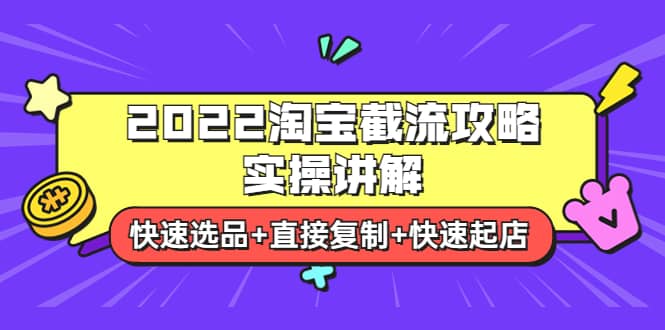 2022淘宝截流攻略实操讲解：快速选品 直接复制 快速起店白米粥资源网-汇集全网副业资源白米粥资源网