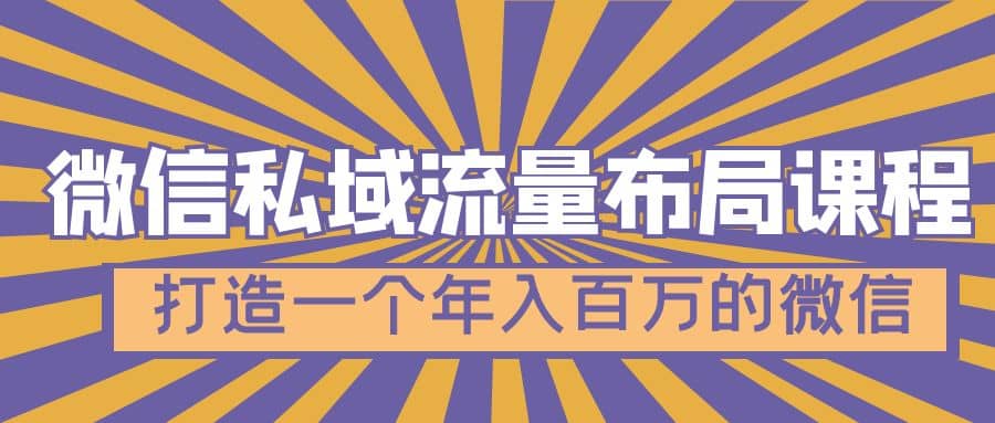 微信私域流量布局课程，打造一个年入百万的微信【7节视频课】白米粥资源网-汇集全网副业资源白米粥资源网