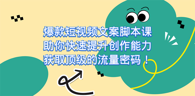 爆款短视频文案课，助你快速提升创作能力，获取顶级的流量密码！白米粥资源网-汇集全网副业资源白米粥资源网