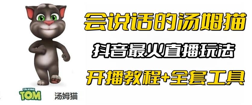 抖音最火无人直播玩法会说话汤姆猫弹幕礼物互动小游戏（游戏软件 开播教程)白米粥资源网-汇集全网副业资源白米粥资源网