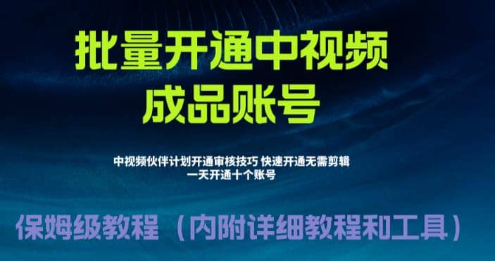 外面收费1980暴力开通中视频计划教程，附 快速通过中视频伙伴计划的办法白米粥资源网-汇集全网副业资源白米粥资源网