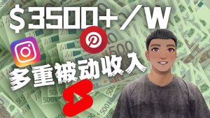 Youtube 短视频赚钱:如通过多个媒体赚多重被动收入3500美元(实战教程)白米粥资源网-汇集全网副业资源白米粥资源网