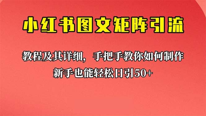 新手也能日引50 的【小红书图文矩阵引流法】！超详细理论 实操的课程白米粥资源网-汇集全网副业资源白米粥资源网