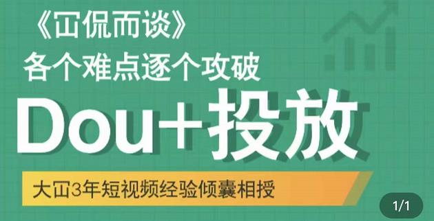 大冚-Dou 投放破局起号是关键，各个难点逐个击破，快速起号白米粥资源网-汇集全网副业资源白米粥资源网