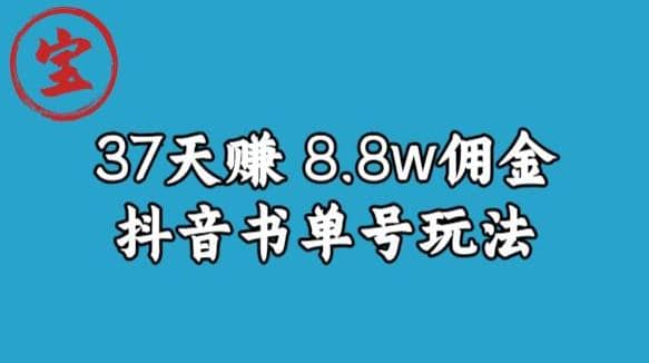 宝哥0-1抖音中医图文矩阵带货保姆级教程，37天8万8佣金【揭秘】白米粥资源网-汇集全网副业资源白米粥资源网