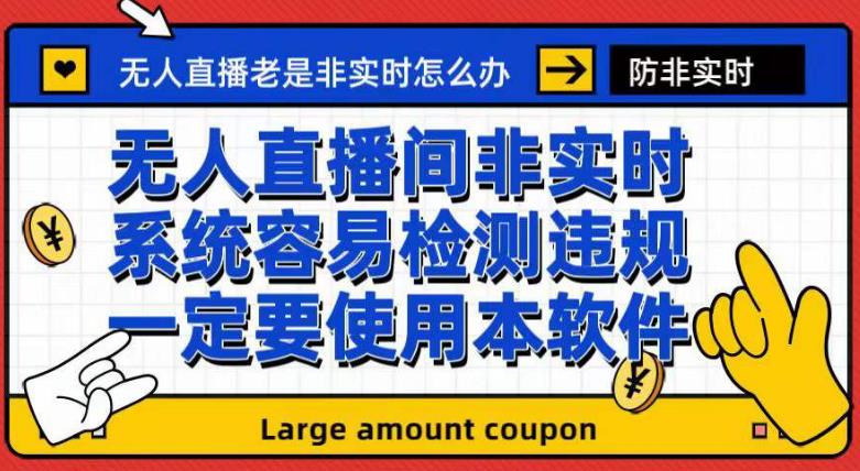 外面收188的最新无人直播防非实时软件，扬声器转麦克风脚本【软件 教程】白米粥资源网-汇集全网副业资源白米粥资源网