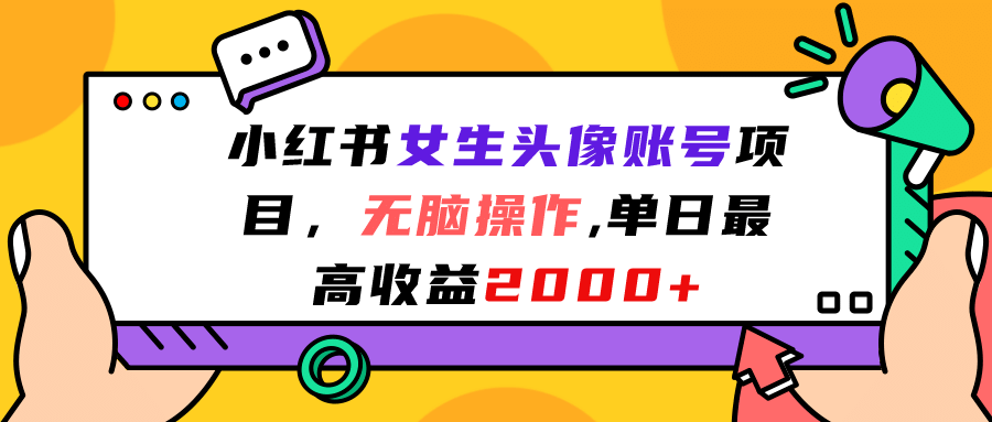 小红书女生头像账号项目，无脑操作，单日最高收益2000白米粥资源网-汇集全网副业资源白米粥资源网